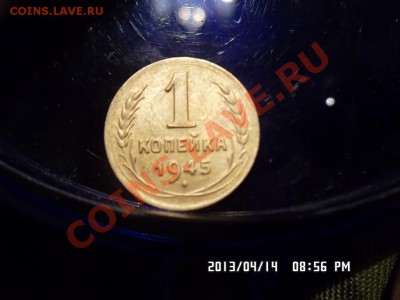 1 копейка 1945 года - SAM_1277.JPG
