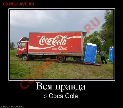 Вопросом на вопрос! - смешные-демотиваторы-нямка-кока-кола-6364