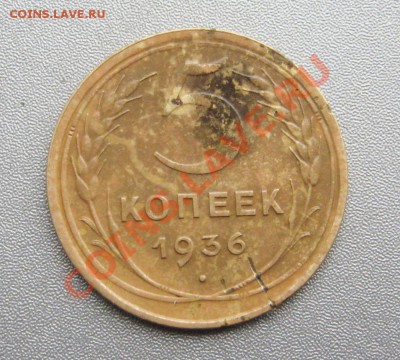 5 Копеек 1936 г. до 17.04.2013г.в 22:00 мск - IMG_8981