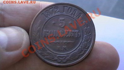 5 коп. 1872 - Красивая. до 18.04.13. - IMGA0582.JPG