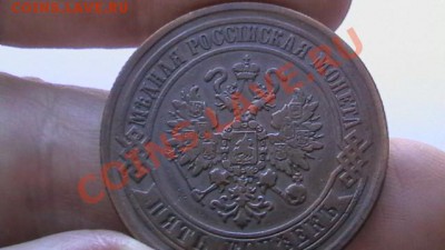 5 коп. 1872 - Красивая. до 18.04.13. - IMGA0587.JPG