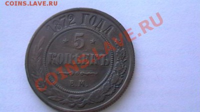 5 коп. 1872 - Красивая. до 18.04.13. - IMGA0523.JPG