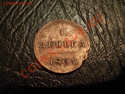 Деньга 1805 КМ !!! - DSCN2339.JPG