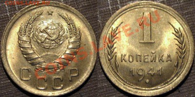 1 копейка 1941, UNC, до 17.04.20133 22-00 - 1_kopeyka_1941_unc