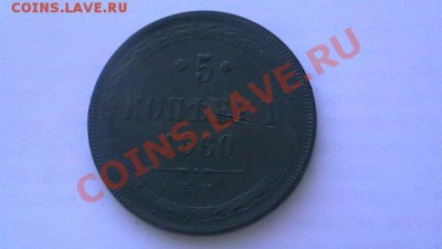 5 коп. 1860 Медь.не плохой прочекн. до 18.04.13. - IMGA0541.JPG