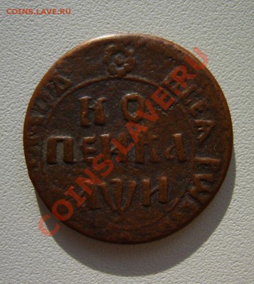 1 копейка 1708 г. БК до 16.04.13 в 22:00 по Москве - S8300987.JPG