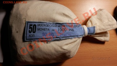 50 копеек 2008, 2009ММД в мондворных мешках - оценка - P4150044.JPG
