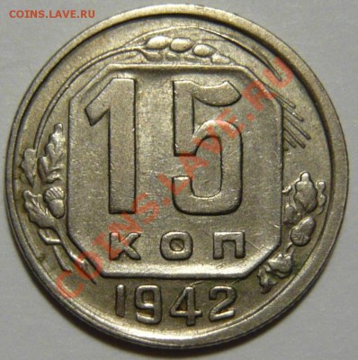 15 копеек 1942 и 3 копейки 1945 - P1050691.JPG