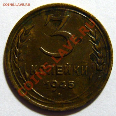 15 копеек 1942 и 3 копейки 1945 - P1050693.JPG