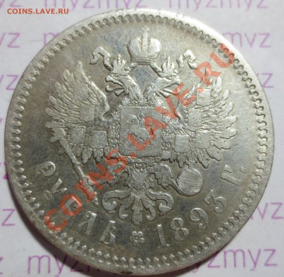 Рубль 1893г. - IMG_1751.JPG