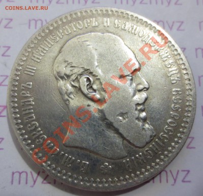 Рубль 1893г. - IMG_1750.JPG