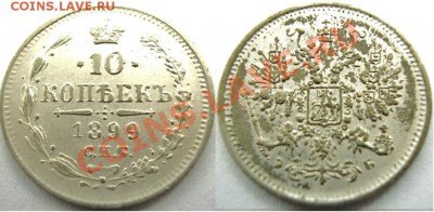 типа 10 копеек 1899 ЭБ - 10kop1899fa