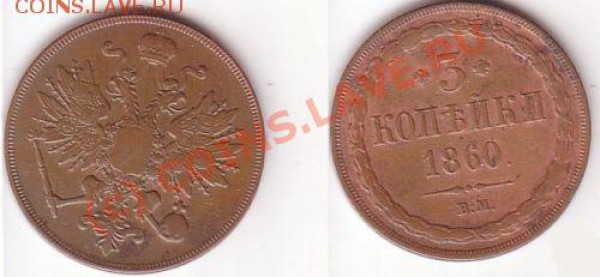 3 копейки 1860 г. - 3kop1860