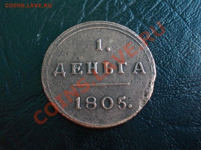 Деньга 1805 КМ !!! - DSCN2350.JPG