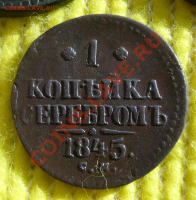3к 1841 ЕМ, 1к 1841 ЕМ, 1к 1845СМ до 20.04.13 22:00 МСК - P1070943.JPG