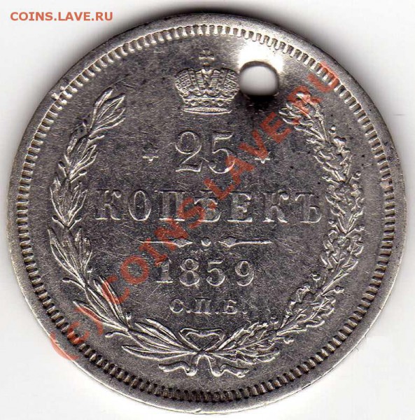 Оценка 25к. 1859г. с дыркой для продажи - img039