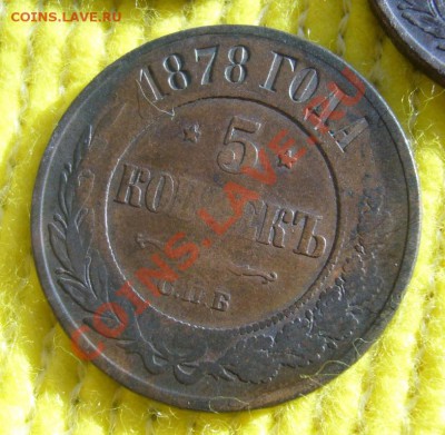 5 копеек 1876, 1878, 1911 СПБ до 20.04.13 22:00 МСК - P1070953.JPG