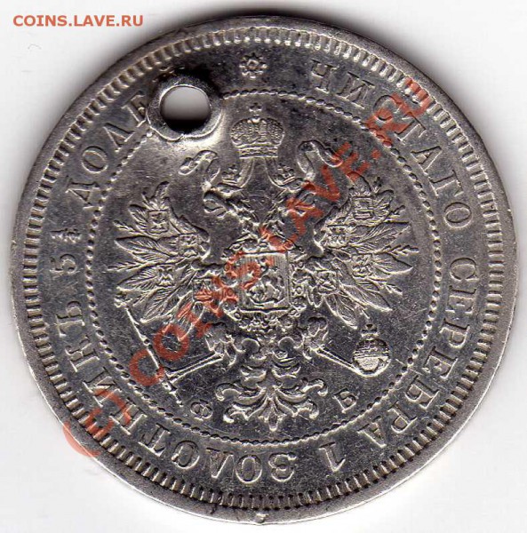 Оценка 25к. 1859г. с дыркой для продажи - img038