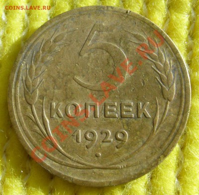 5 копеек 1939 до 20.04.13 в 22:00 МСК - P1070959.JPG