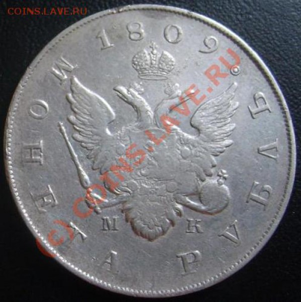 Рубль 1809 СПБ МК оценка - S5001146[1].JPG