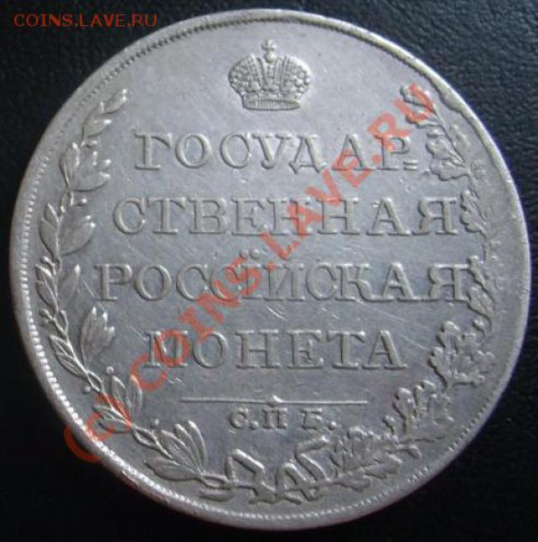 Рубль 1809 СПБ МК оценка - S5001145[1].JPG