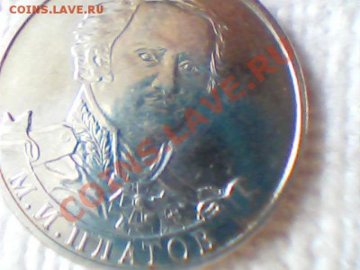 2 руб-М.И. Платов 2012 г. -оценка - Изображение 077