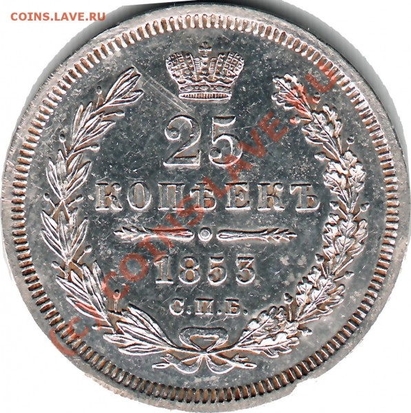 25 коп 1853 СПБ HI - аверс