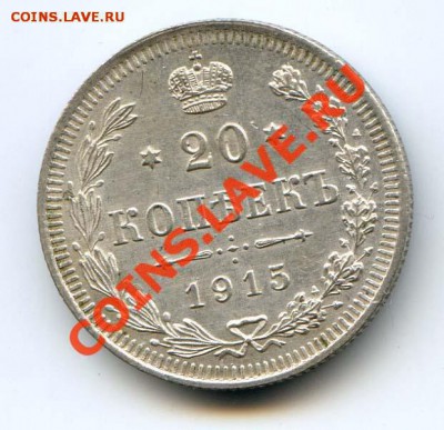 20 копеек 1915 xf-au до 22-00 18.04.13 	Сообщение - 20K152.JPG
