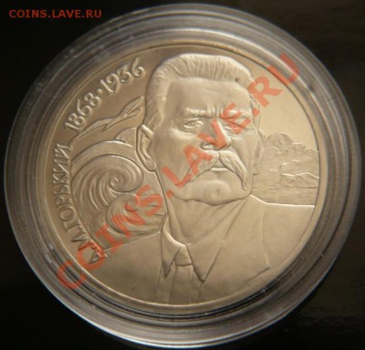 1руб. 1988г. А.М.Горький ПРУФ до 22-00 19.04.13г. мск - P1220442.JPG