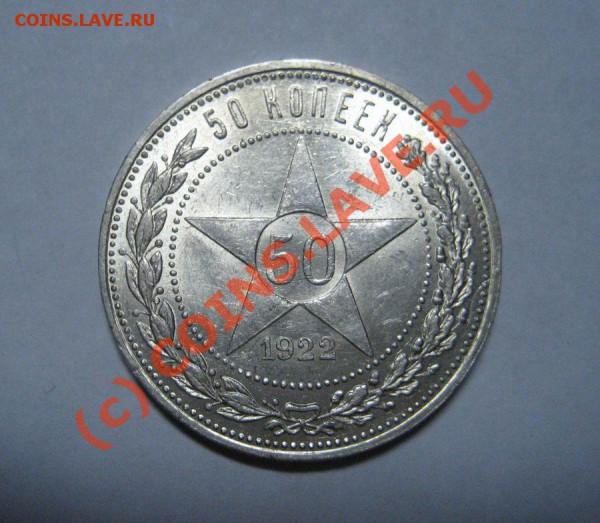 50 копеек 1922 ПЛ-в коллекционном сохране-до 2.12.09г. - 22_1