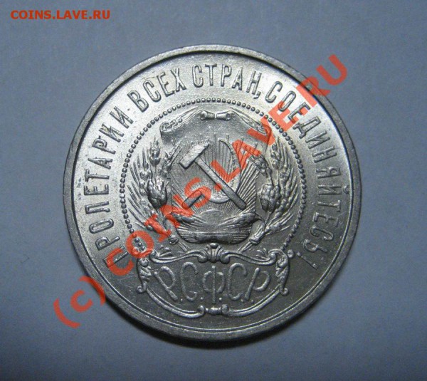 50 копеек 1922 ПЛ-в коллекционном сохране-до 2.12.09г. - 22_2