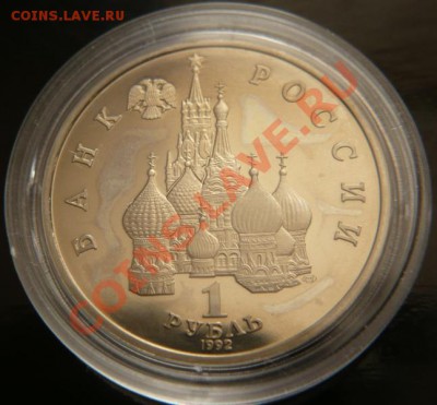 1руб. 1992г. Суверенитет ПРУФ до 22-00 19.04.13г. мск - P1220448.JPG