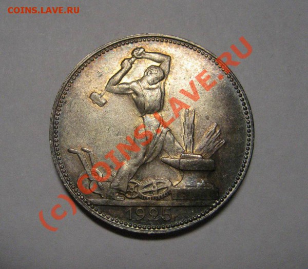 полтинник 1925г. - золотистая патина - до 2.12.09г. - 25_1
