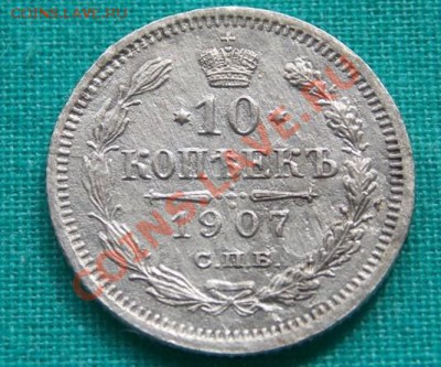 10 копеек 1907 года до 17.04.13 в 22-00 мск - 1
