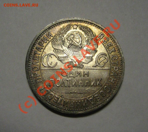 полтинник 1925г. - золотистая патина - до 2.12.09г. - 25_2