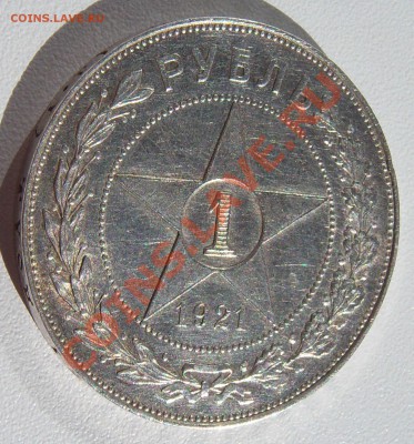 1 рубль 1921г."полуточка" приятный -до 17.04.13 в (22.00) - 101_1003.JPG