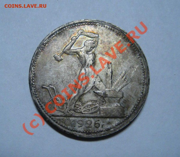 полтинник 1926г. - коллекционный сохран - до 2.12.09г. - 26_1