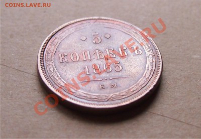 5 копеек 1865 - 5к_1