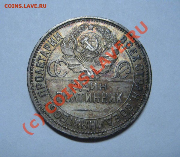 полтинник 1926г. - коллекционный сохран - до 2.12.09г. - 26_2