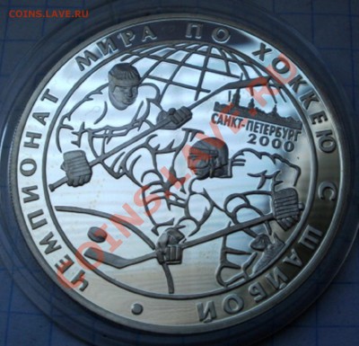 3 рубля 2000 г. Чемпионат мира по хоккею с шайбой.серебро - P1010150