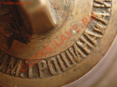 Колокольчик №3 з-д И.М.Трошина и А.И.Бадянова оценка - P1220902.JPG