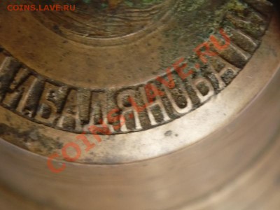 Колокольчик №3 з-д И.М.Трошина и А.И.Бадянова оценка - P1220901.JPG