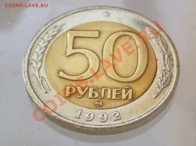50 РУБЛЕЙ 1992 ММД до 17.042013 - 3