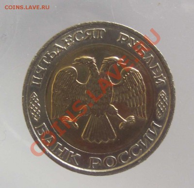 50 РУБЛЕЙ 1992 ММД до 17.042013 - 2