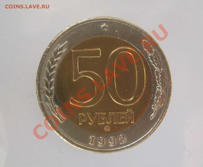 50 РУБЛЕЙ 1992 ММД до 17.042013 - 1