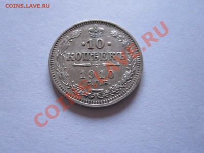 10 копеек 1910 СПБ ЭБ 18.04 22:05 - IMG_7034.JPG