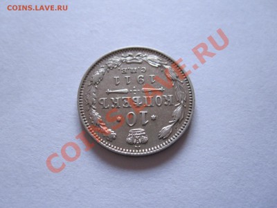 10 копеек 1911 СПБ ЭБ 18.04 22:10 - IMG_7039.JPG