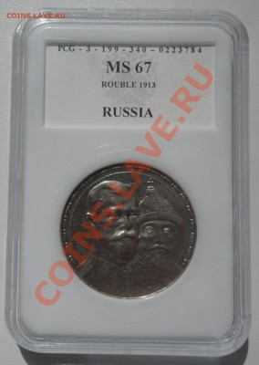Рубль 1924 года и Романовы MS 67 - DSC07204
