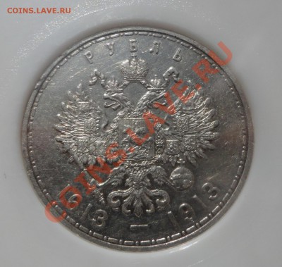 Рубль 1924 года и Романовы MS 67 - DSC07210