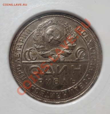 Рубль 1924 года и Романовы MS 67 - DSC07191